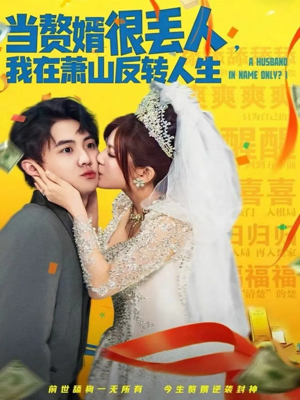 当赘婿很丢人，我在萧山反转人生