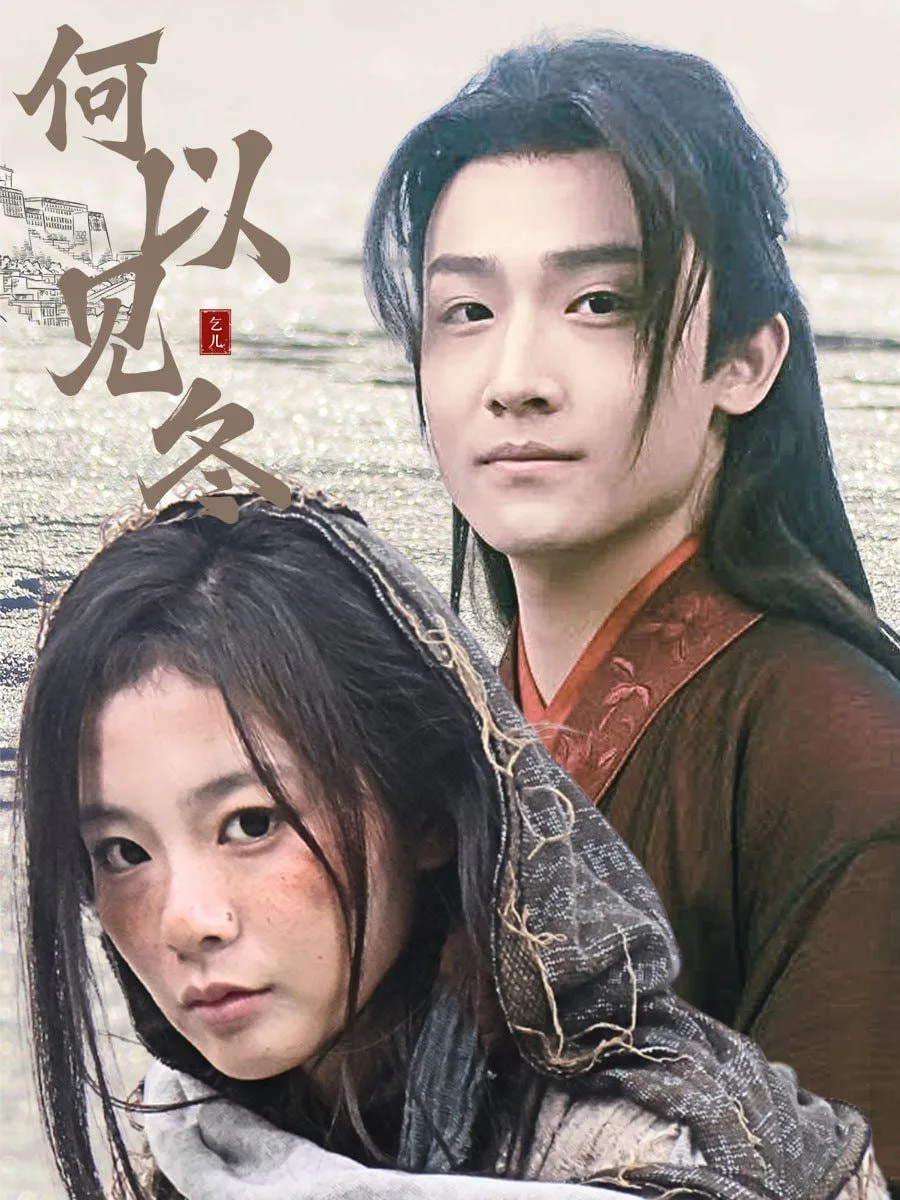 何以见冬&你见过凛冬-双龙夺嫡之我捧夫君上王位