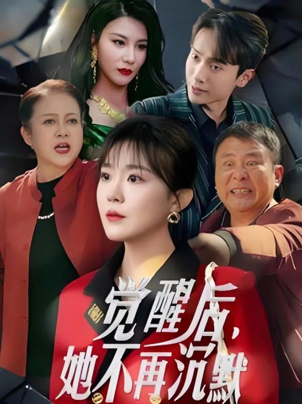 觉醒后她不再沉默（上辈子苦够了这一世只为女儿）
