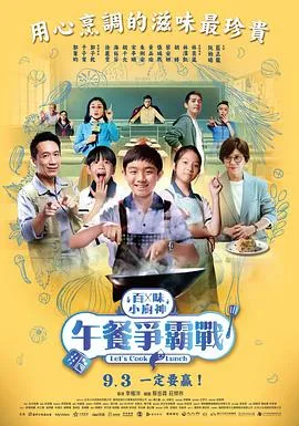 百味小厨神：午餐争霸战 第二季