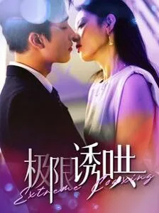 极限诱哄