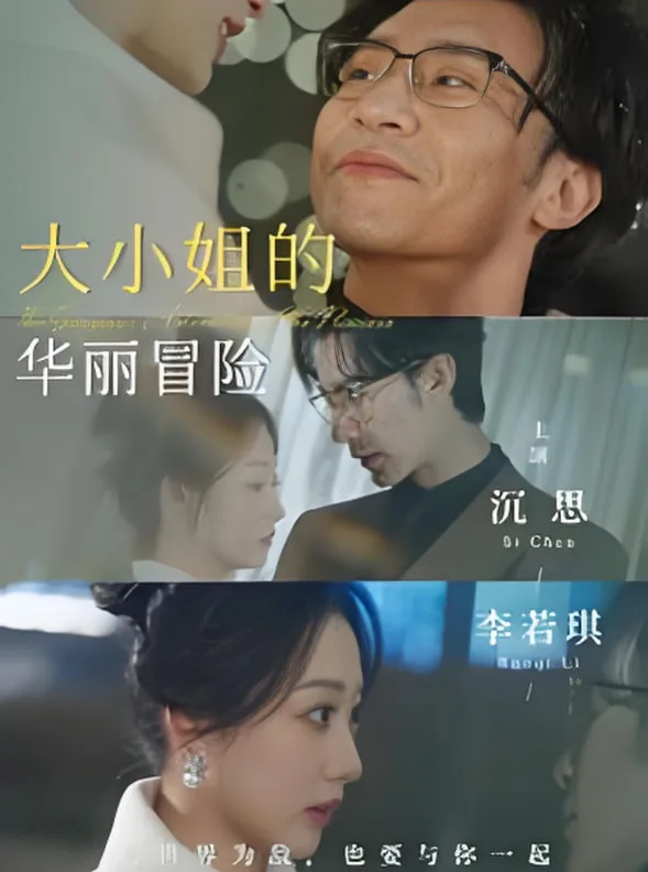 大小姐的华丽冒险