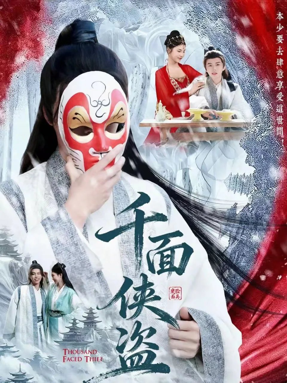 千面侠盗