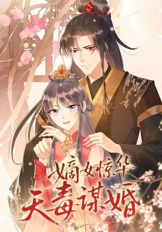 嫡女惊华天毒谋婚