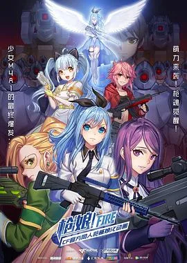 枪娘 普通话版