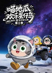 ​喵地瓜欢乐蛋仔岛 第三季