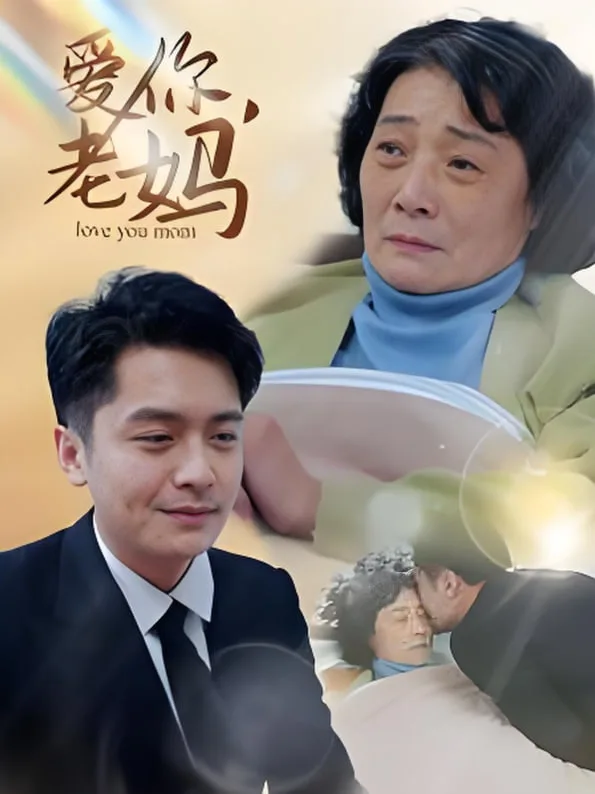 爱你老妈
