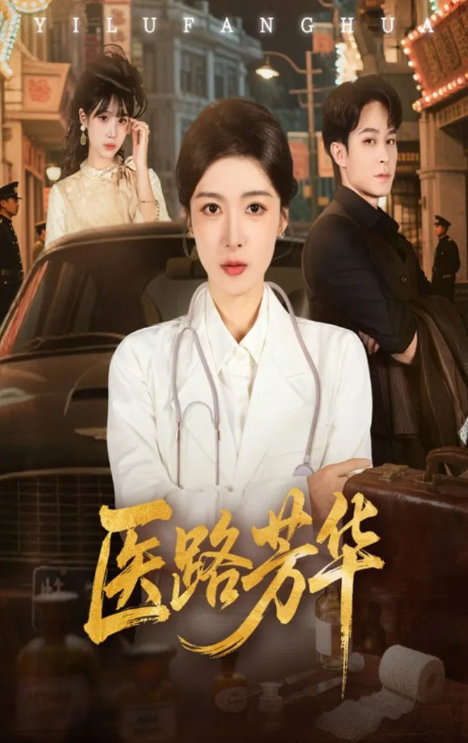 医路芳华