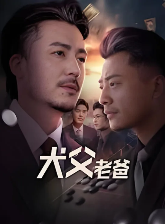 犬父老爸