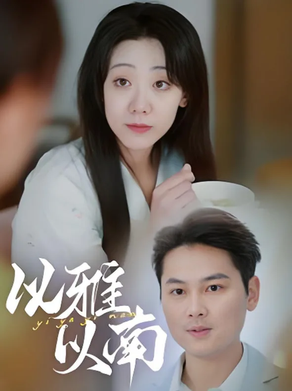 以雅以南